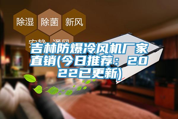 吉林防爆冷風機廠家直銷(今日推薦：2022已更新)