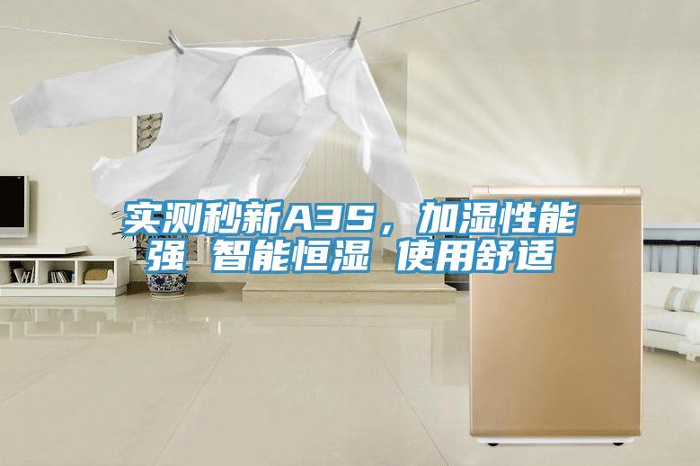 實測秒新A3S，加濕性能強 智能恒濕 使用舒適