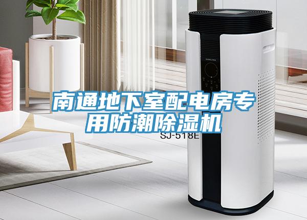 南通地下室配電房專用防潮91看片网站