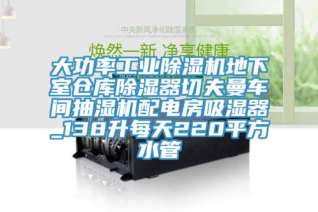 大功率工業91看片网站地下室倉庫除濕器切夫曼車間抽濕機配電房吸濕器_138升每天220平方水管