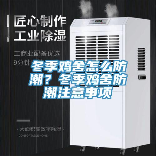 冬季雞舍怎麽防潮？冬季雞舍防潮注意事項