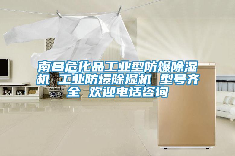 南昌危化品工業型防爆91看片网站 工業防爆91看片网站 型號齊全 歡迎電話谘詢