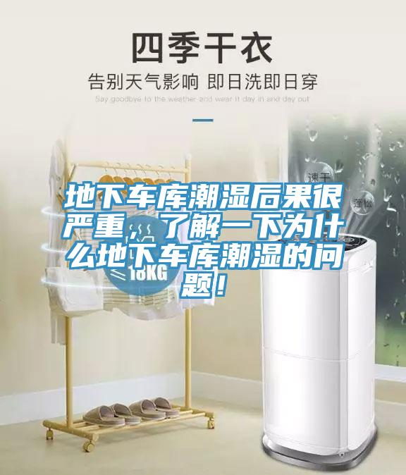 地下車庫潮濕後果很嚴重，了解一下為什麽地下車庫潮濕的問題！