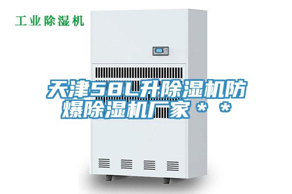 天津58L升91看片网站防爆91看片网站廠家＊＊