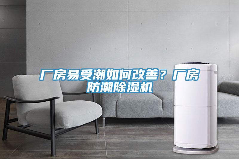 廠房易受潮如何改善？廠房防潮91看片网站