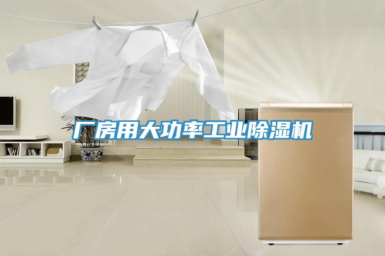 廠房用大功率工業91看片网站
