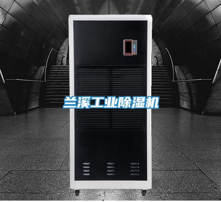 蘭溪工業91看片网站