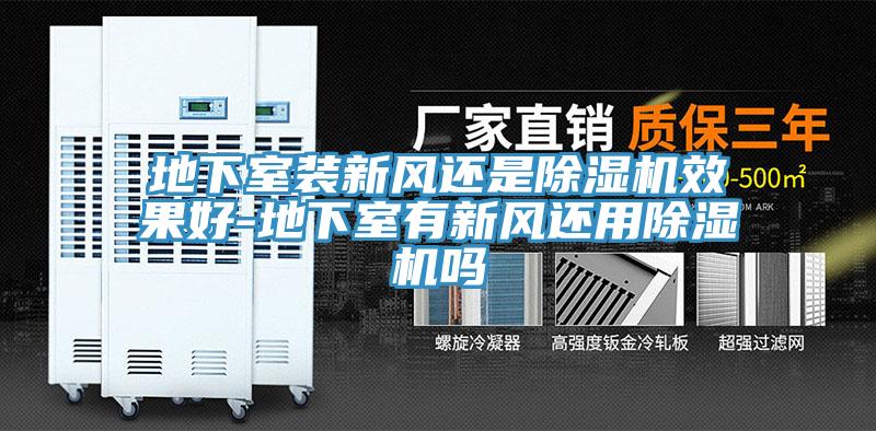 地下室裝新風還是91看片网站效果好-地下室有新風還用91看片网站嗎