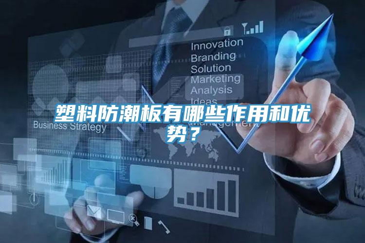 塑料防潮板有哪些作用和優勢？