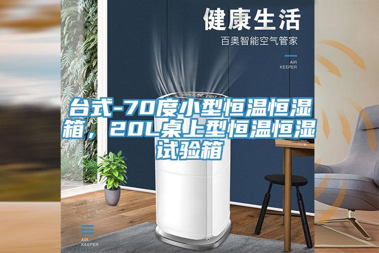 台式-70度小型恒溫恒濕箱，20L桌上型恒溫恒濕試驗箱