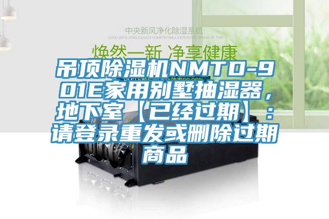 吊頂91看片网站NMTD-901E家用別墅抽濕器，地下室【已經過期】：請登錄重發或刪除過期商品