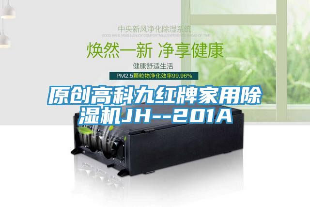 原創高科九紅牌家用91看片网站JH--201A