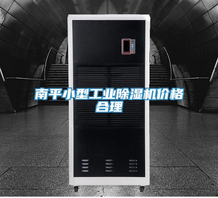南平小型工業91看片网站價格合理