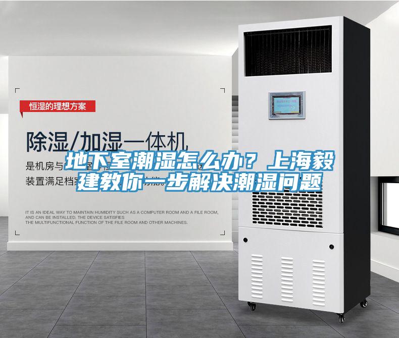 地下室潮濕怎麽辦？上海毅建教你一步解決潮濕問題
