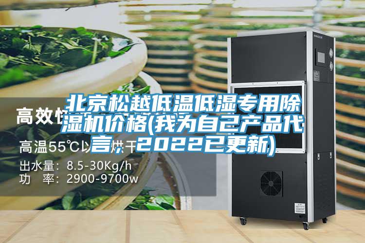 北京鬆越低溫低濕專用91看片网站價格(我為自己產品代言，2022已更新)