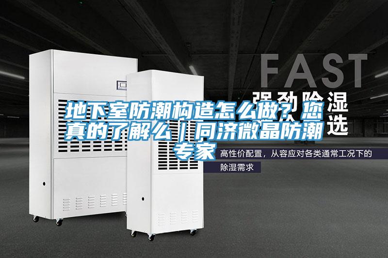 地下室防潮構造怎麽做？您真的了解麽｜同濟微晶防潮專家