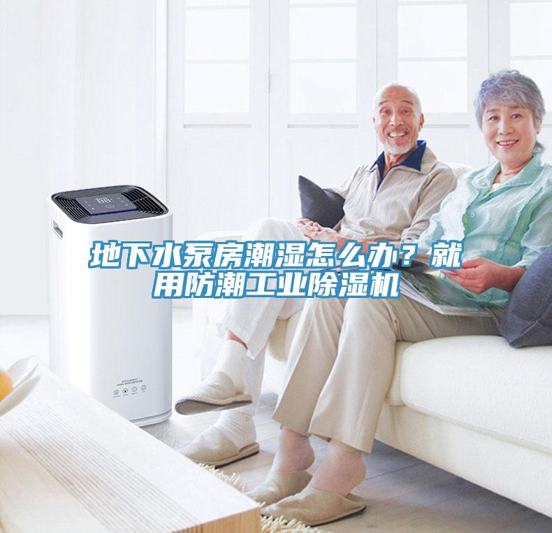 地下水泵房潮濕怎麽辦？就用防潮工業91看片网站