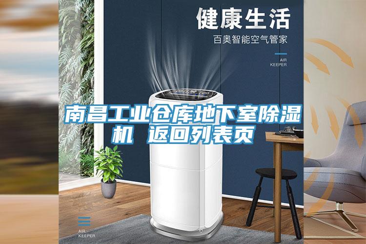 南昌工業倉庫地下室91看片网站 返回列表頁
