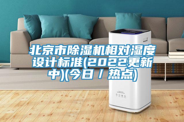 北京市91看片网站相對濕度設計標準(2022更新中)(今日／熱點)
