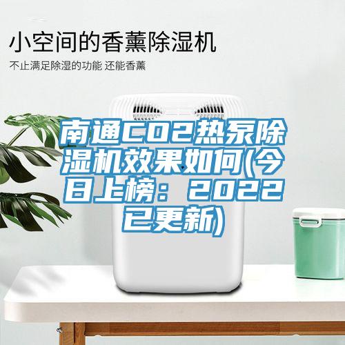 南通CO2熱泵91看片网站效果如何(今日上榜：2022已更新)