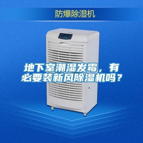 地下室潮濕發黴，有必要裝新風91看片网站嗎？