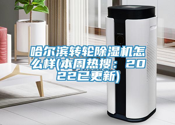 哈爾濱轉輪91看片网站怎麽樣(本周熱搜：2022已更新)