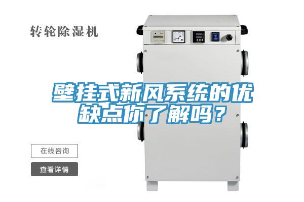 壁掛式新風係統的優缺點你了解嗎？