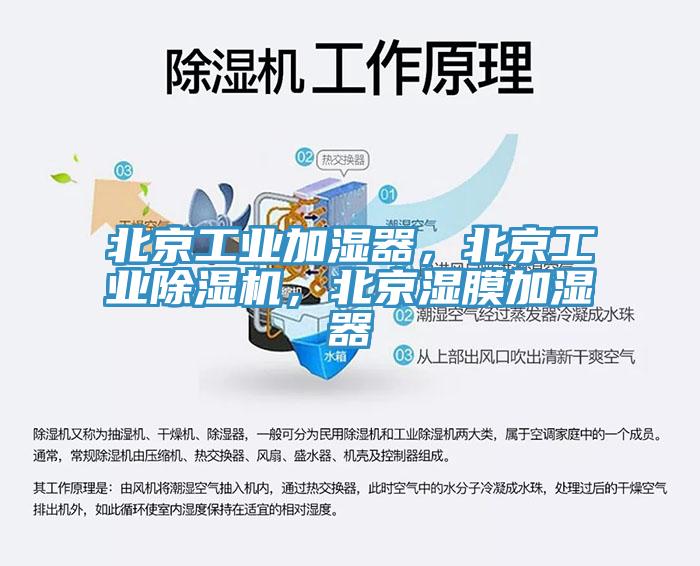 北京工業加濕器，北京工業91看片网站，北京濕膜加濕器