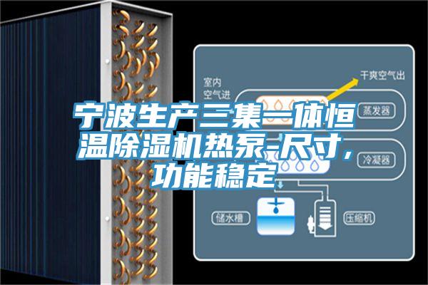 寧波生產三集一體恒溫91看片网站熱泵-尺寸,功能穩定