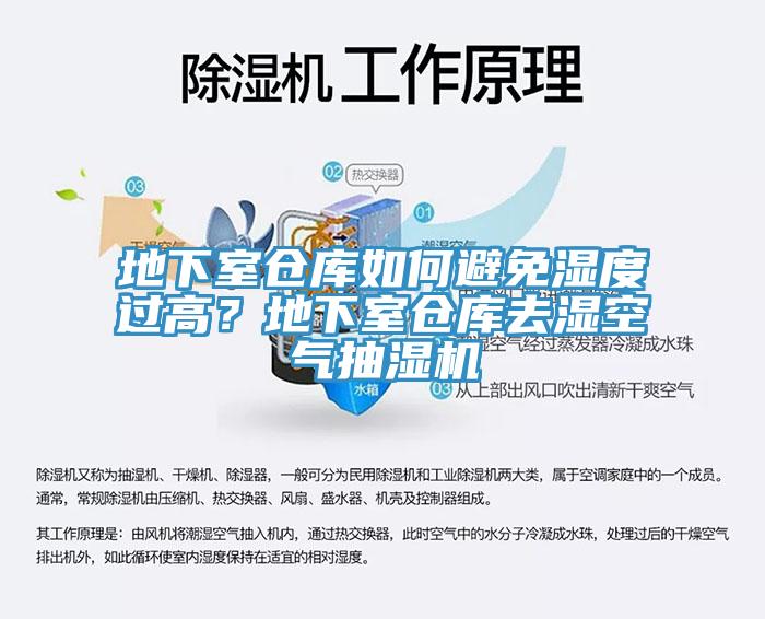 地下室倉庫如何避免濕度過高？地下室倉庫去濕空氣抽濕機
