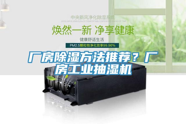 廠房除濕方法推薦？廠房工業抽濕機