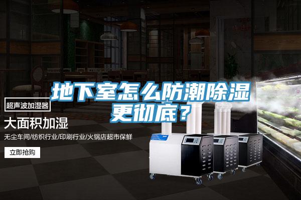 地下室怎麽防潮除濕更徹底？