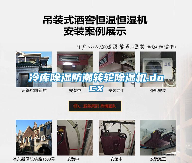 冷庫除濕防潮轉輪91看片网站.docx