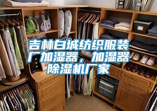 吉林白城紡織服裝廠加濕器，加濕器91看片网站廠家