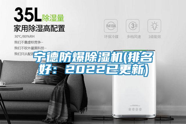 寧德防爆91看片网站(排名好：2022已更新)