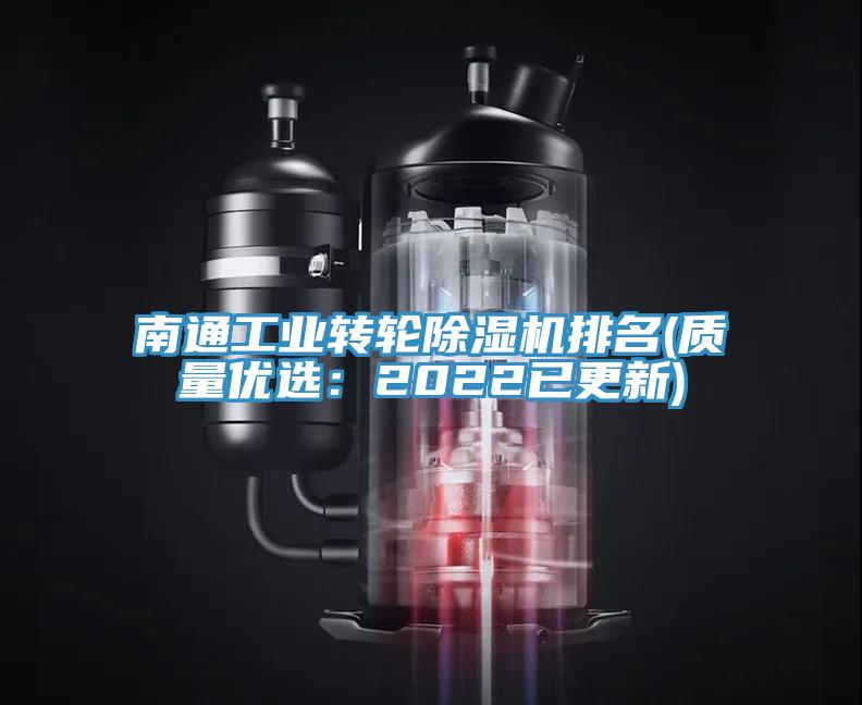 南通工業轉輪91看片网站排名(質量優選：2022已更新)