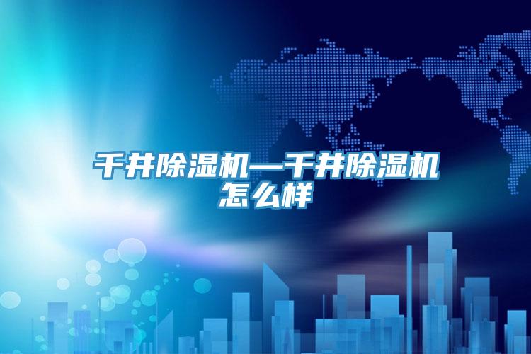 千井91看片网站—千井91看片网站怎麽樣