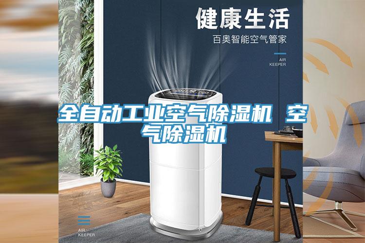 全自動工業空氣91看片网站 空氣91看片网站