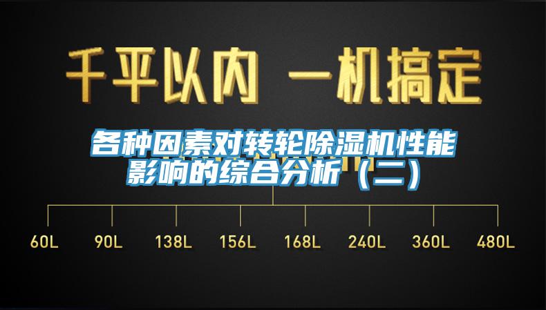 各種因素對轉輪91看片网站性能影響的綜合分析（二）