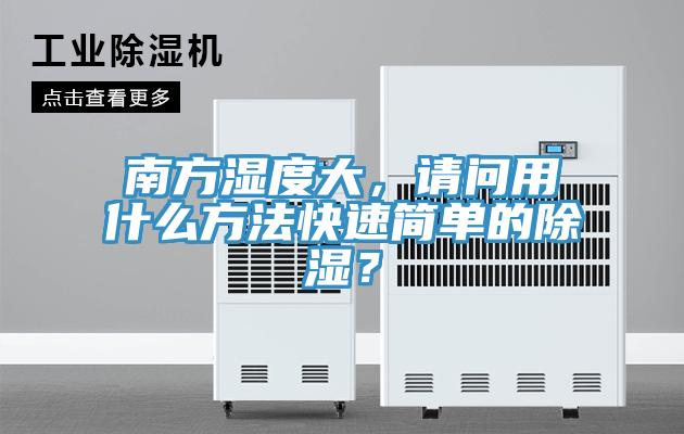 南方濕度大，請問用什麽方法快速簡單的除濕？