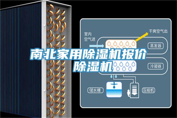 南北家用91看片网站報價 91看片网站