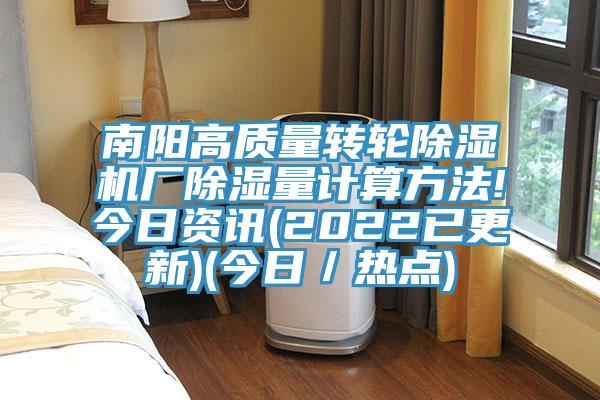 南陽高質量轉輪91看片网站廠除濕量計算方法!今日資訊(2022已更新)(今日／熱點)