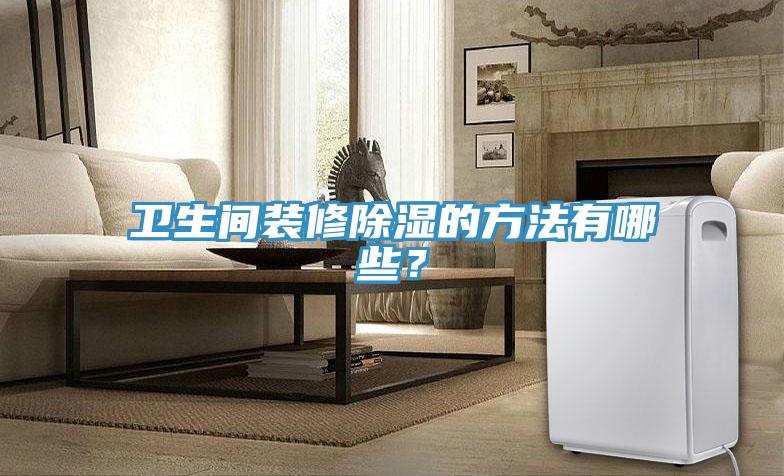 衛生間裝修除濕的方法有哪些？