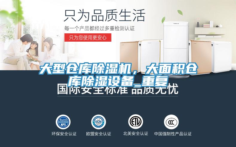 大型倉庫91看片网站，大麵積倉庫除濕設備_重複