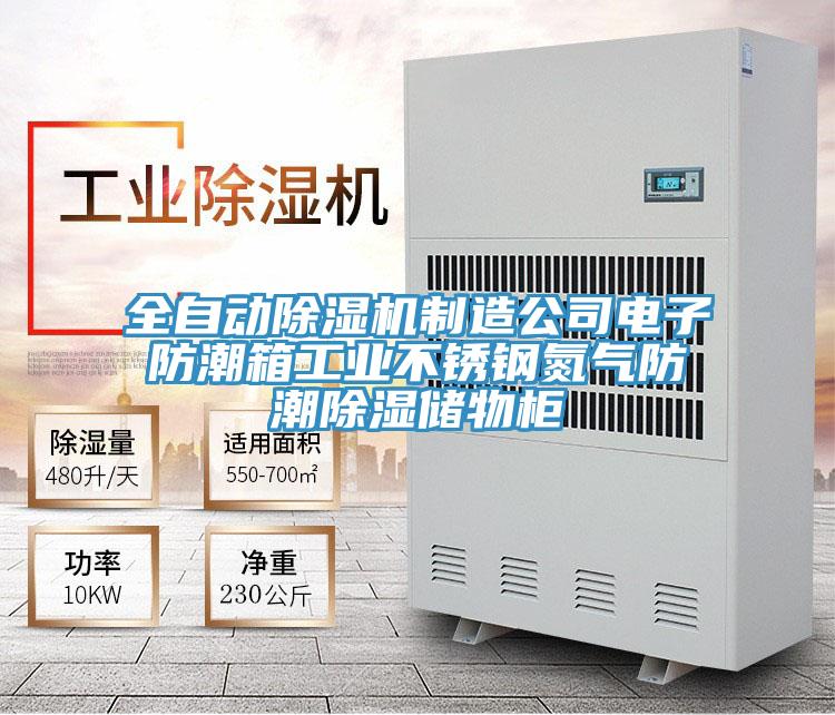 全自動91看片网站製造公司電子防潮箱工業不鏽鋼氮氣防潮除濕儲物櫃
