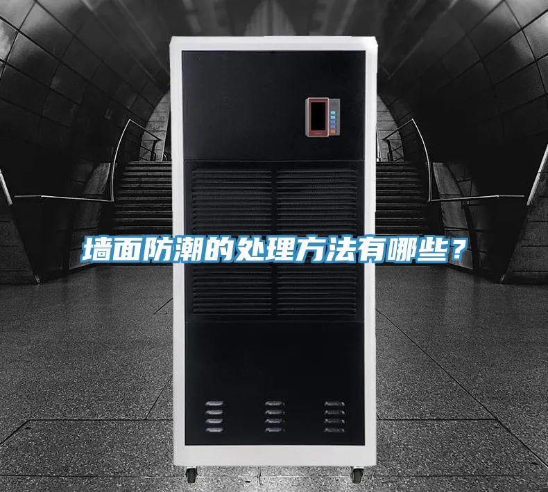 牆麵防潮的處理方法有哪些？