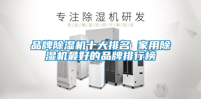品牌91看片网站十大排名 家用91看片网站最好的品牌排行榜