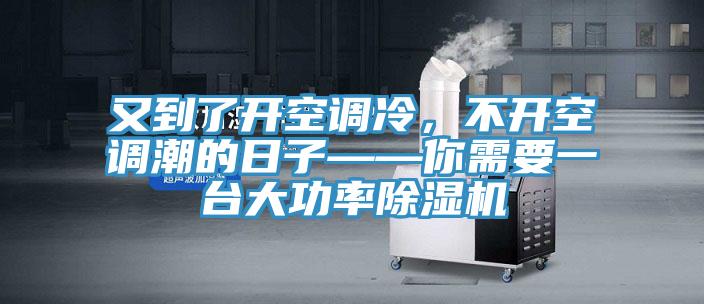 又到了開空調冷，不開空調潮的日子——你需要一台大功率91看片网站