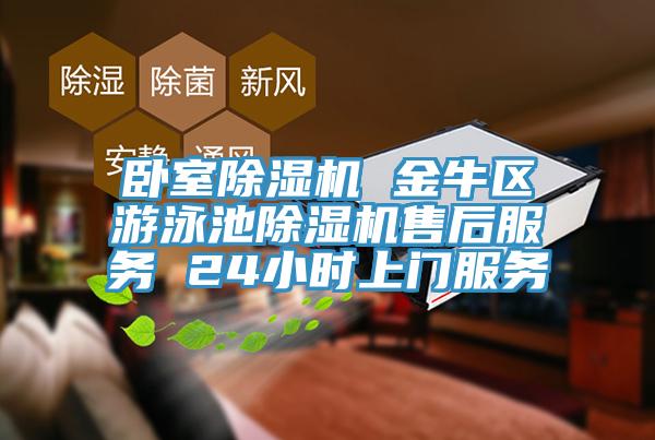 臥室91看片网站 金牛區遊泳池91看片网站售後服務 24小時上門服務