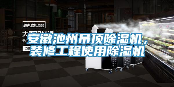 安徽池州吊頂91看片网站，裝修工程使用91看片网站